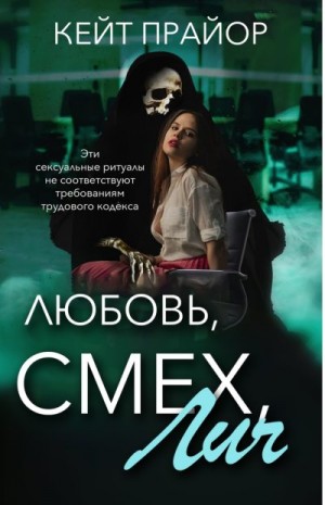 Прайор Кейт - Любовь, смех, лич