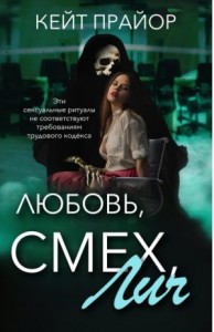 Любовь, смех, лич