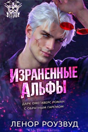 Роузвуд Ленор - Израненные альфы