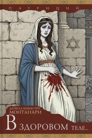 Монтанари Данила - В здоровом теле...