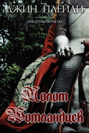 Холт Виктория - Молот шотландцев