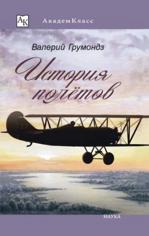 Грумондз Валерий - История полётов
