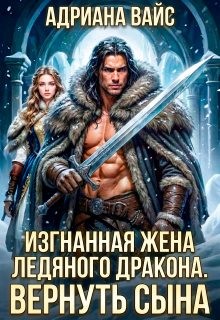 Вайс Адриана - Изгнанная жена ледяного дракона. Вернуть сына!