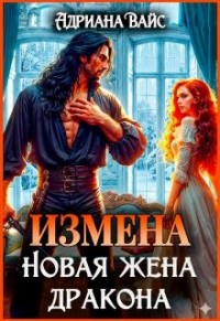 Измена. Новая жена дракона
