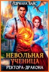 Вайс Адриана - Невольная ученица ректора-дракона. Вернуть любой ценой