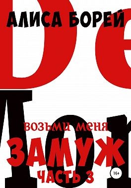 Борей Алиса - Возьми меня замуж 3. Крылья Демона