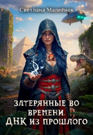 Малеёнок Светлана - Затерянные во времени. ДНК из прошлого