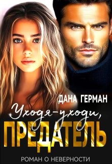 Герман Дана - Уходя-уходи, предатель