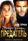 Герман Дана - Уходя-уходи, предатель