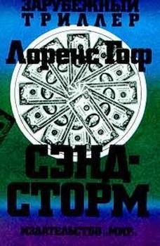Гоуф Лоуренс - Песчаная буря