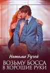 Ручей Наталья - Возьму босса в хорошие руки