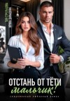 Давыдова Ирина, Стрельцова Тая - Отстань от тети, мальчик!