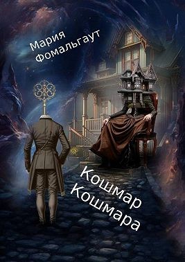 Фомальгаут Мария - Кошмар кошмара