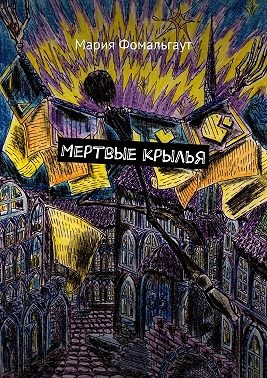 Фомальгаут Мария - Мертвые крылья