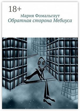 Фомальгаут Мария - Обратная сторона Мебиуса