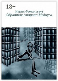 Обратная сторона Мебиуса