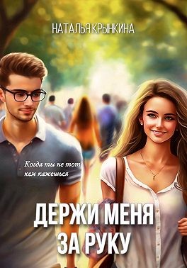 Крынкина Наталья - Держи меня за руку