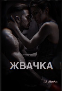 Мадес Э. - Жвачка