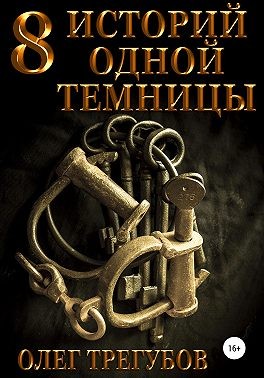 Трегубов Олег - 8 историй одной темницы