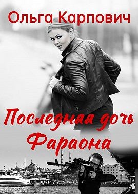 Карпович Ольга - Последняя дочь фараона
