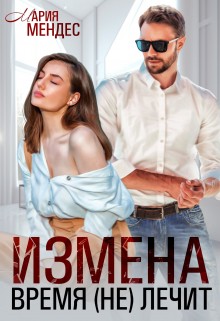 Мендес Мария - Измена. Время (не) лечит