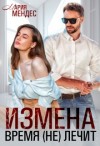 Мендес Мария - Измена. Время (не) лечит