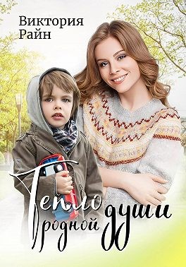 Райн Виктория - Тепло родной души