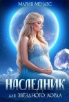 Мендес Мария - Наследник для звёздного лорда