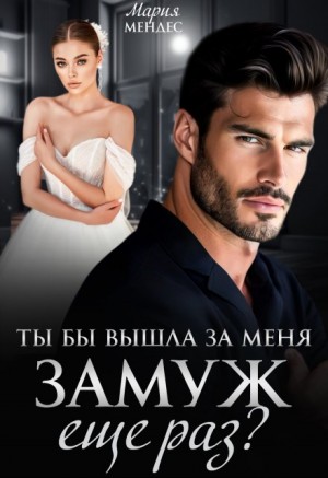 Мендес Мария - Ты бы вышла за меня замуж ещё раз?