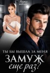 Мендес Мария - Ты бы вышла за меня замуж ещё раз?