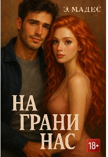 Мадес Э. - На грани нас