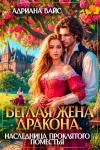 Вайс Адриана - Беглая жена дракона. Наследница проклятого поместья