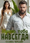 Чередий Галина - Куплю тебя. Навсегда