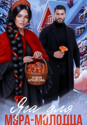 Архипова Елена - Яга для мэра-молодца