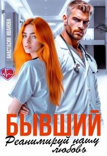 Иванова Анастасия - Бывший, реанимируй нашу любовь