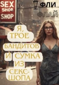 Я, трое бандитов и сумка из секс-шопа