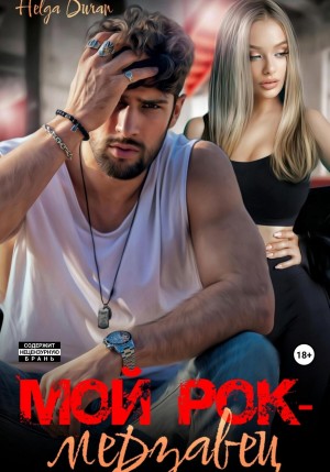 Дюран Хельга - Мой рок-мерзавец