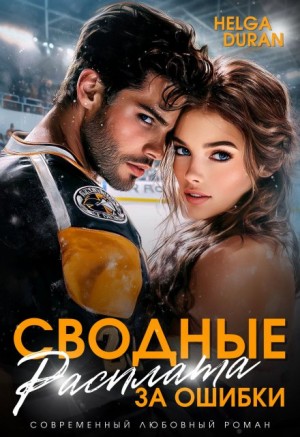 Дюран Хельга - Сводные. Расплата за ошибки