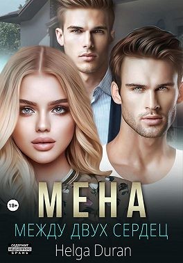 Дюран Хельга - Мена