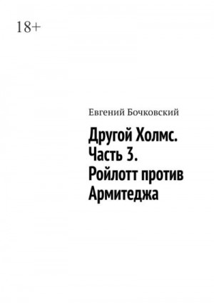 Бочковский Евгений - Другой Холмс. Часть 3. Ройлотт против Армитеджа