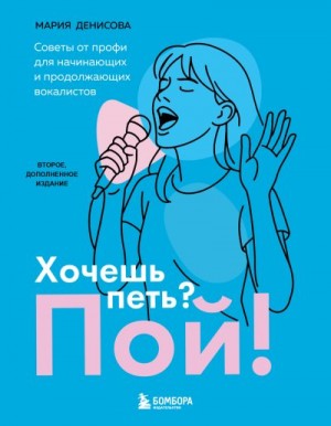 Денисова Мария - Хочешь петь? Пой! Советы от профи для начинающих вокалистов