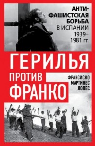 Герилья против Франко. Антифашистская борьба в Испании 1939-1981 гг.