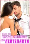 Шо Ольга - Чужая невеста для лейтенанта