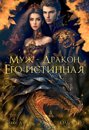 Шо Ольга, Аурум Алекс - Муж - Дракон. Его истинная (вторая часть)