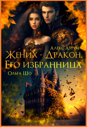 Шо Ольга, Аурум Алекс - Жених-Дракон. Его Избранница