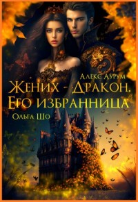 Жених-Дракон. Его Избранница