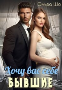 Бывшие. Хочу вас себе