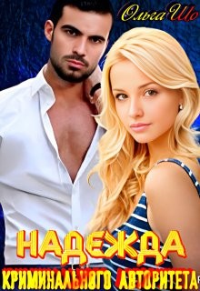Шо Ольга - Надежда криминального авторитета