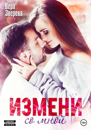 Зверева Вера - Измени со мной