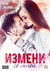 Зверева Вера - Измени со мной